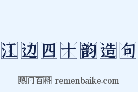 江边四十韵造句是什么意思的图片